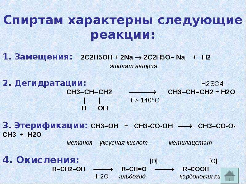 Какая реакция. Реакции характерные для спиртов. Реакции характерные для этанола. Химические свойства спиртов реакции с примерами. Типы реакций спиртов.