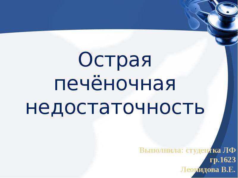 Печеночная недостаточность презентация. Острая печеночная недостаточность презентация. Острая печеночная недостаточность.