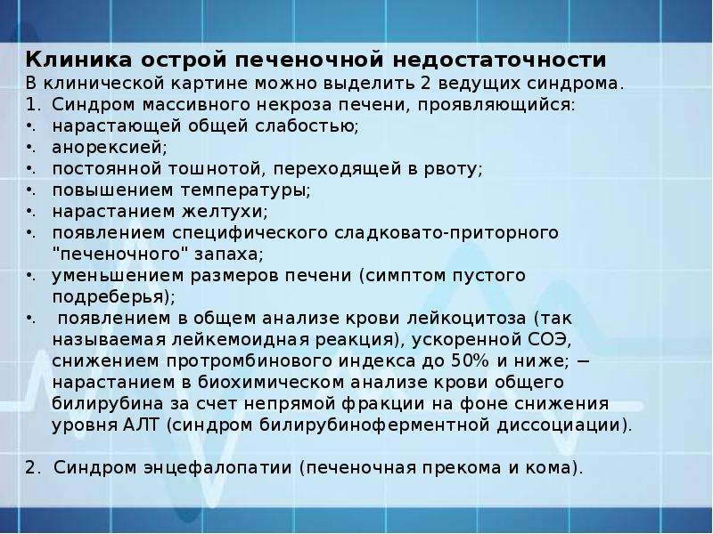 Острая печеночная недостаточность презентация. Острая печеночная недостаточность. 6.Острая печеночная недостаточность.