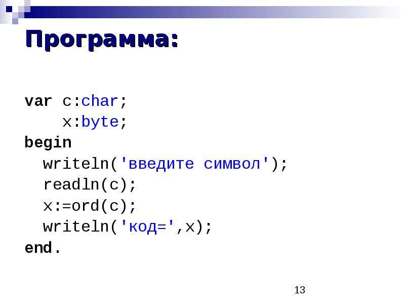 Program var writeln readln. Writeln(x). Writeln в с++. Ord в Паскале. Pred в Паскале.