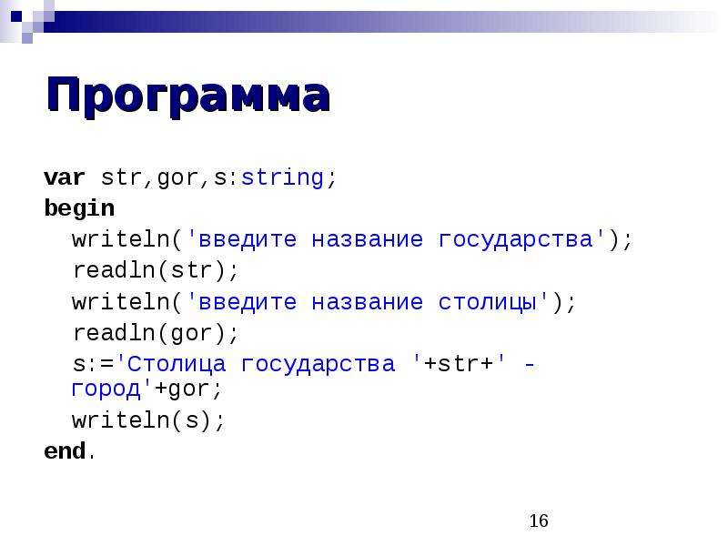 2 программа var. Readln Pascal. Readln в Паскале. Writeln в Паскале. Вывод Паскаль writeln.