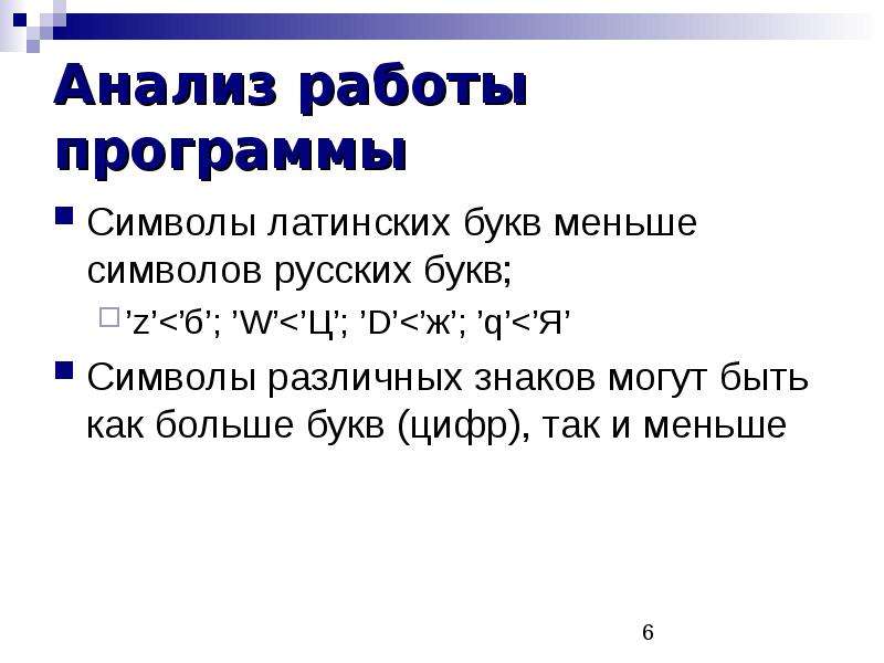 Какие два символа. Презентация символьные и строковые величины. Символьные величины, приведите пример символьных величин. Состоит из символов латинских букв. Знаки больше меньше на латинском.