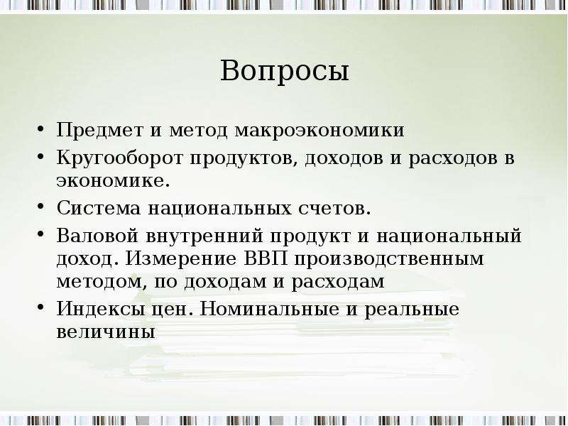 Предметом макроэкономики являются ответ. Предметом исследования макроэкономики является. Объекты изучения макроэкономики. Предмет и метод макроэкономики.