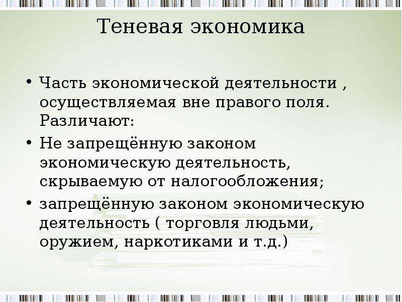 Теневая экономика