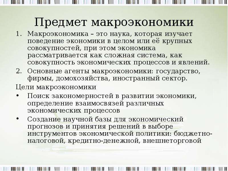 Предметом макроэкономики являются ответ. Предмет исследования макроэкономики. Функции макроэкономики.