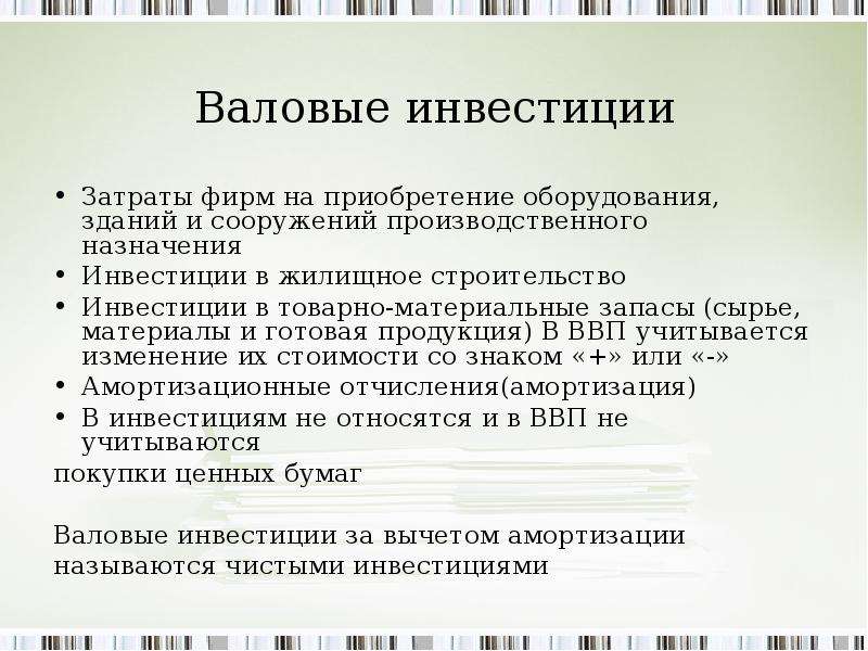 Валовые инвестиции. Валовые инвестиции учитываются при расчете. Валовые частные внутренние инвестиции учитываются при расчете:. Валовые частные инвестиции учитываются при расчете. Валовые инвестиции фирмы.