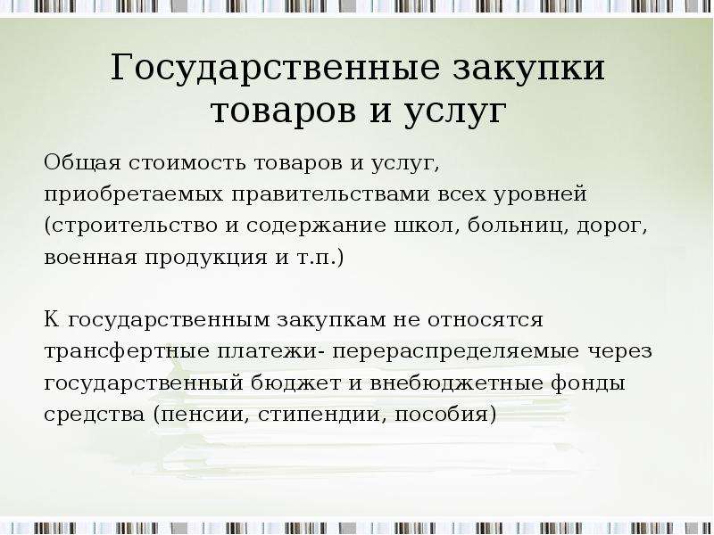 Государственные закупки товаров и услуг. Государственные закупки товаров и услуг это. К государственным закупкам товаров и услуг не относятся:. Что относится к государственным закупкам товаров и услуг. Государственные закупки товаров и услуг примеры.