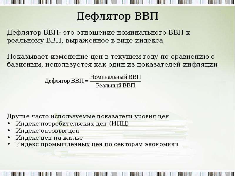 Номинальный ввп дефлятор. Дефлятор. Дефлятор - это отношение. Дефлятор ВВП это отношение. Дефлятор ВНП.