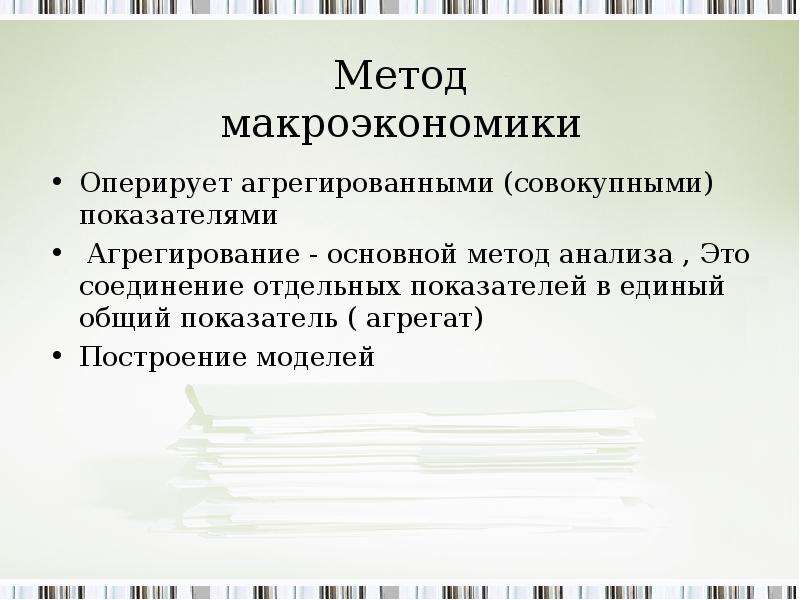 Предметом макроэкономики являются ответ. Метод агрегирования в макроэкономике. Методы макроэкономического анализа.