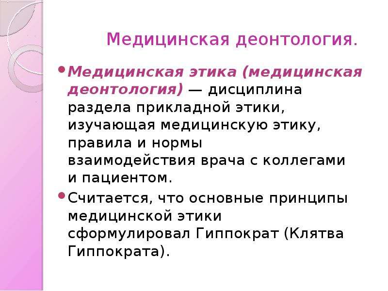 Деонтология. Медицинская деонтология это. Основные задачи медицинской этики. Деонтология в медицине. Задачи деонтологии в медицине.