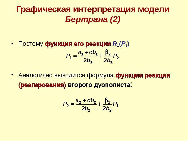 Функция реакции. Модель Бертрана формула. Метод Бертрана реакция. Формула интерпретации модели.