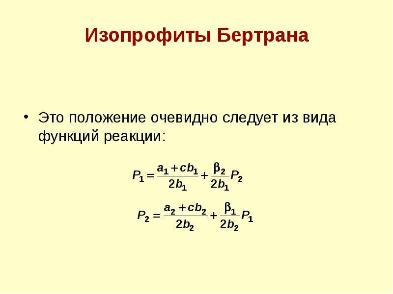 Функция реакции. Изопрофиты. Изопрофитные линии. Изопрофиты в модели Бертрана. Изопрофиты Курно.