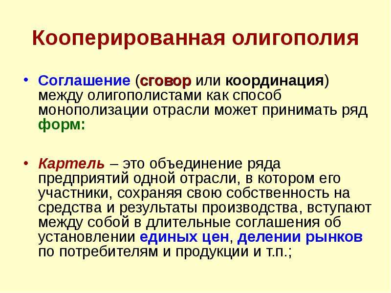 Участник сохранять. Некооперированная олигополия. Методы олигополии. Модели кооперированной олигополии. Дифференцированная олигополия.