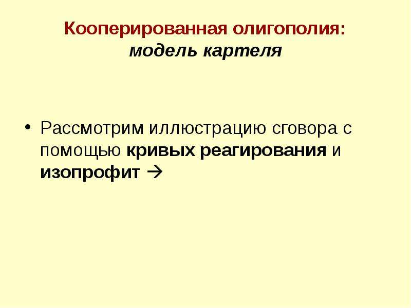 Модель картеля