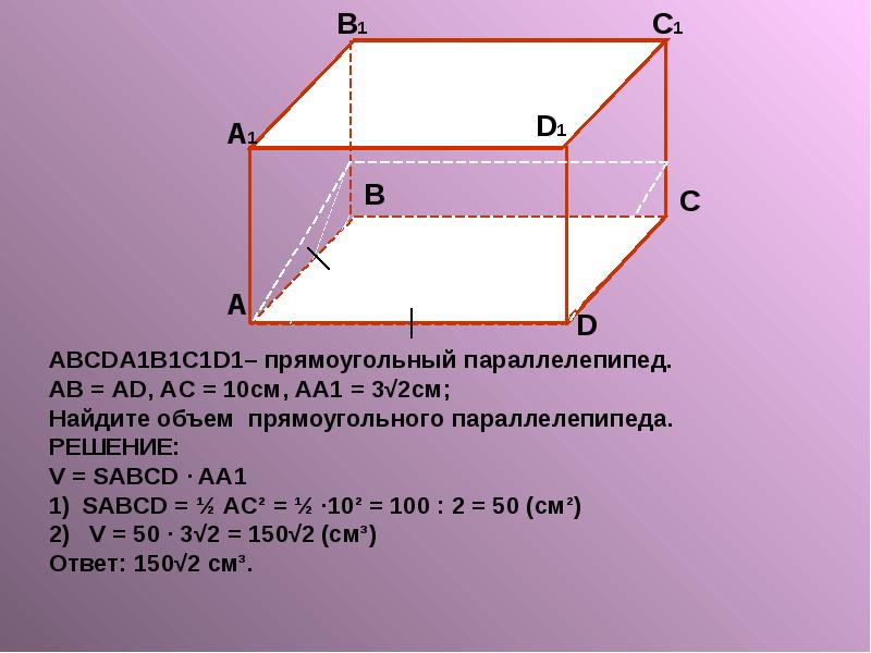 Понятие объема. Объем прямоугольного параллелепипеда, слайд 14