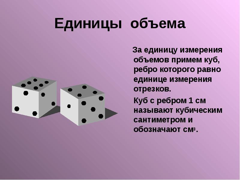 Единицы объема За единицу измерения объемов примем куб, ребро которого равно единице измерения отрез