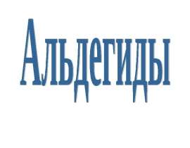 Химические свойства альдегидов