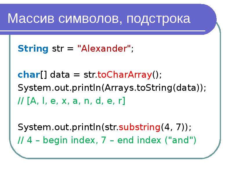 Tochararray. Массив символов. Класс String. Встроенный класс String. Строковые операции..