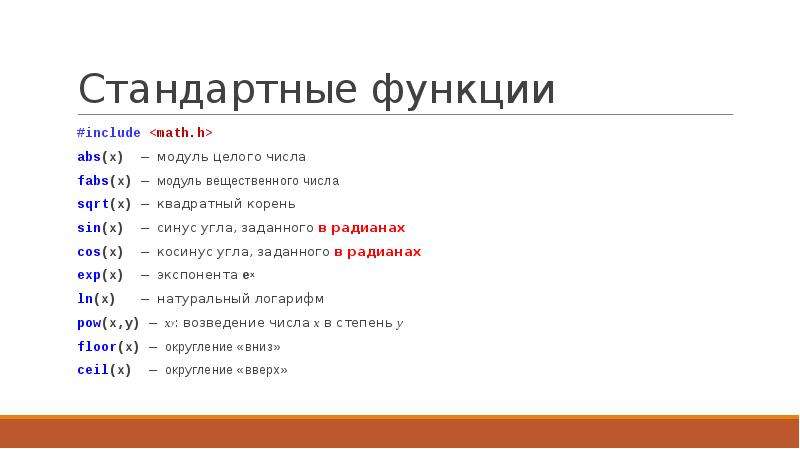 Функции в си. Корень в си. Как написать корень в си. Функция квадратного корня в си. Математические функции в си корень.