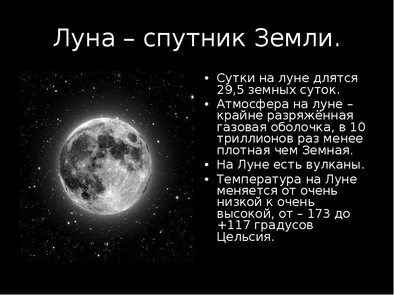 Луна естественный Спутник земли кратко. Проект Луна Спутник земли 5 класс география. Земные сутки на луне