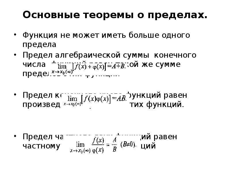 Теоремы о пределах