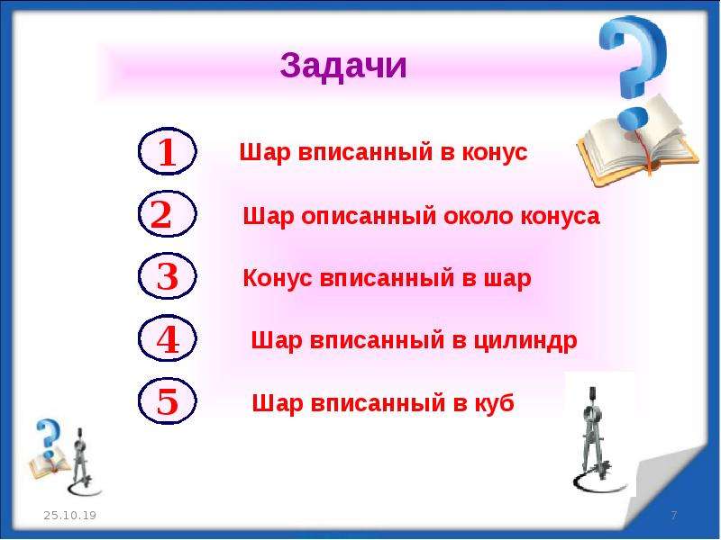 Задачи шары. Решение задач на комбинации многогранников и тел вращения. Задачи на комбинацию тел вращения. Кроссворд по теме конус цилиндр. Кроссворд цилиндр конус шар.
