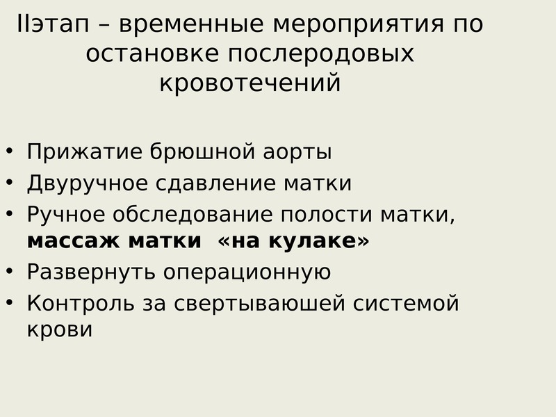 Мероприятия временного. Мероприятия по остановке кровотечения в раннем послеродовом периоде. Послеродовое кровотечение презентация. Остановка кровотечения в послеродовом периоде. Факторы риска кровотечений в раннем послеродовом периоде.