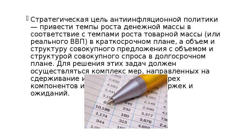 Объем товарной массы. Цели антиинфляционной политики. Соответствие денежной массы и товарной массы. Инструменты антиинфляционной политики. Антиинфляционная политика картинки для презентации.