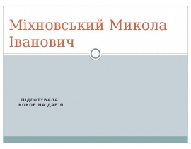Міхновський Микола Іванович