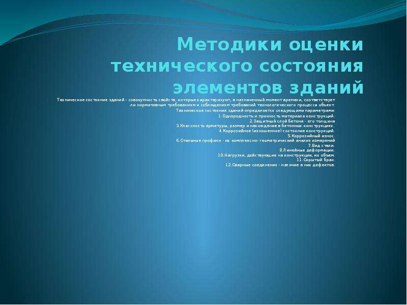 Технические методики. Методика оценки технического состояния. Презентация методы оценки технического состояния. Современные методы оценки технического состояния. Методы оценки элементного статуса человека.