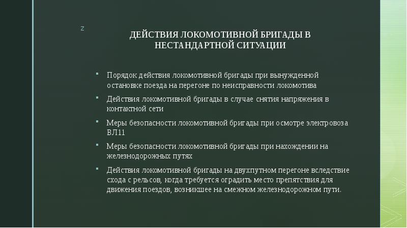 Виды нестандартной ситуации. Действия в нестандартных ситуациях. Порядок действий в нестандартных ситуациях. Нестандартные ситуации для локомотивных бригад. Порядок действий в нестандартных ситуациях в РЖД.