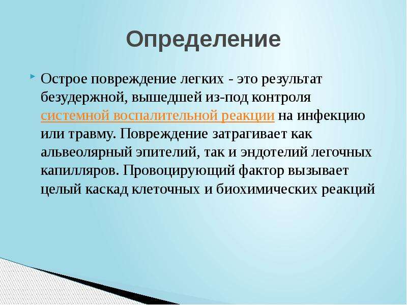 Определение острого. Острое повреждение легких. Синдром острого легочного повреждения. Факторы риска острого повреждения легких. Синдром острого повреждения легких.