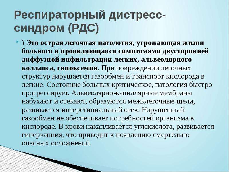 Дистресс синдром презентация