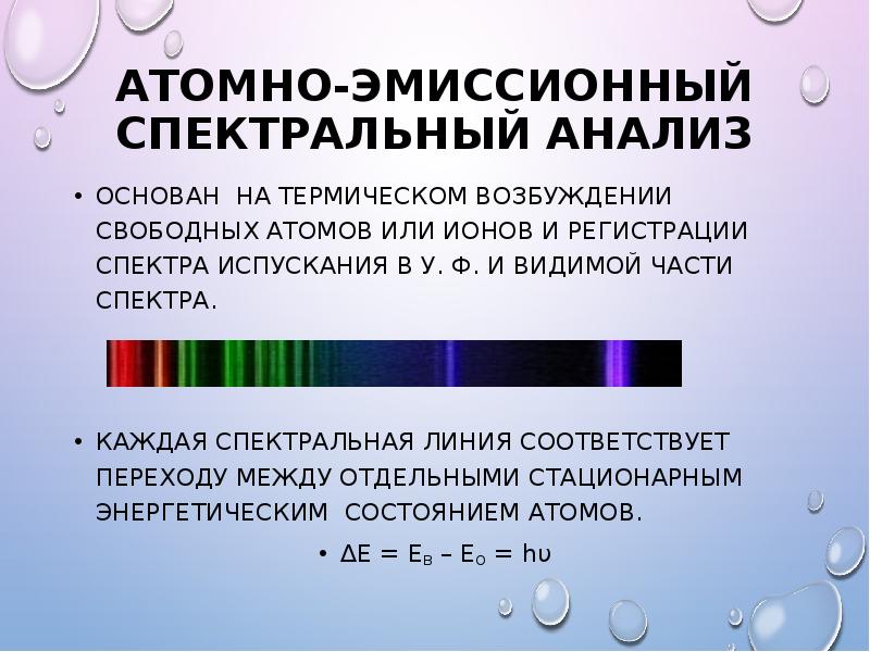 Эмиссионного спектрального. Спектральный анализ. Эмиссионный спектральный анализ. Атомный спектральный анализ. Спектральные методы анализа.