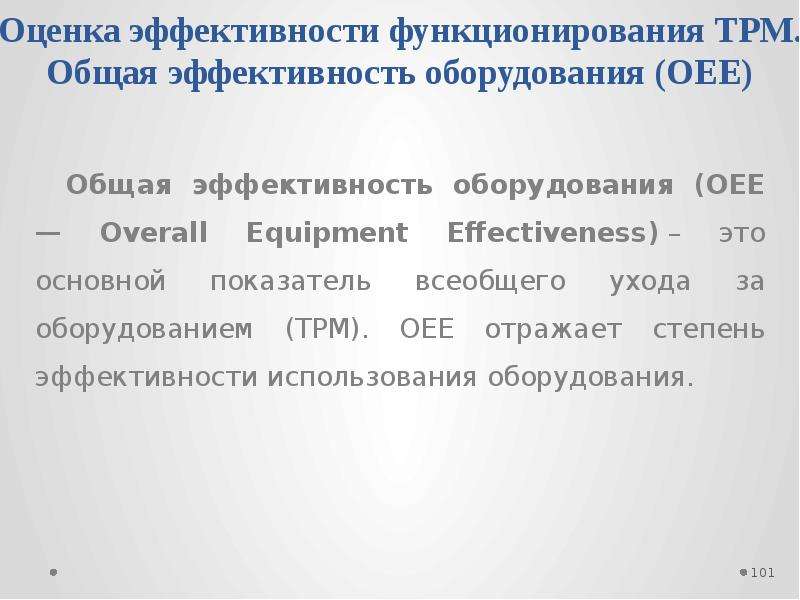 Эффективность оборудования. Степень эффективности производства OEE. OEE общая эффективность оборудования презентация. Оценка эффективности оборудования или OEE. Ключевые показатели эффективности в бережливом производстве.