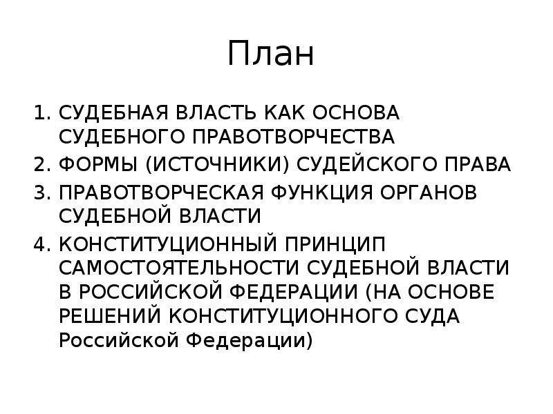 Судебная власть в российской федерации план