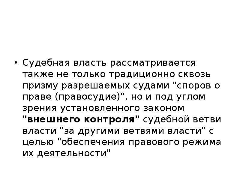 Также можно ознакомиться. Судебный контроль презентация. Судебное правотворчество. Мнимый судебный спор. А также рассмотреть возможность.