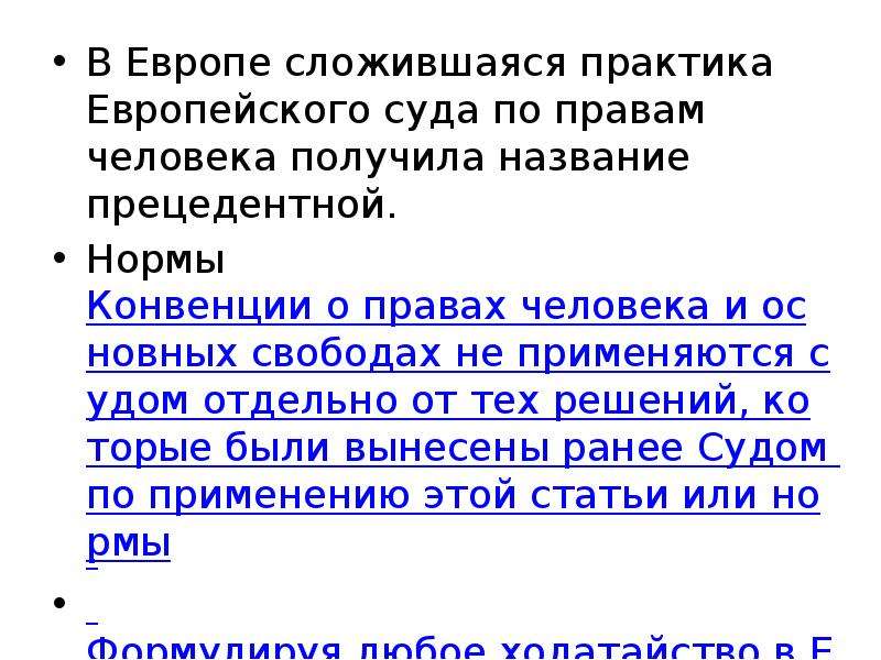 В европе сложилось. Судебная практика и правотворчество. Прецедентная практика ЕСПЧ структура. Прецедентное право совета Европы. Прецедентная практика европейского суда по правам человека схема.