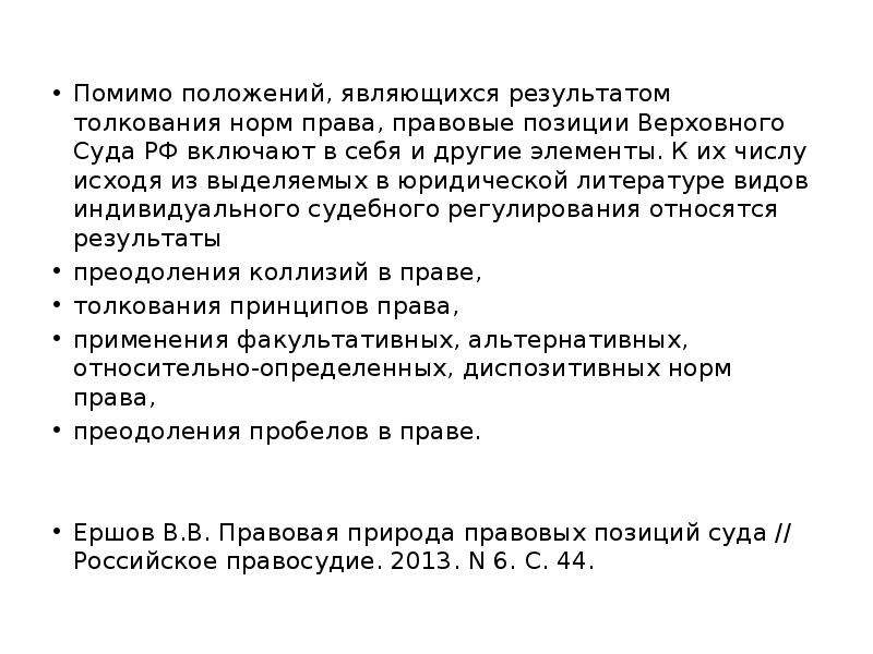 Положением является. Изложение правовой позиции в суде. Динамическая трактовка нормы. Нормативное толкование арбитражного суда РФ. В том числе исходя из.