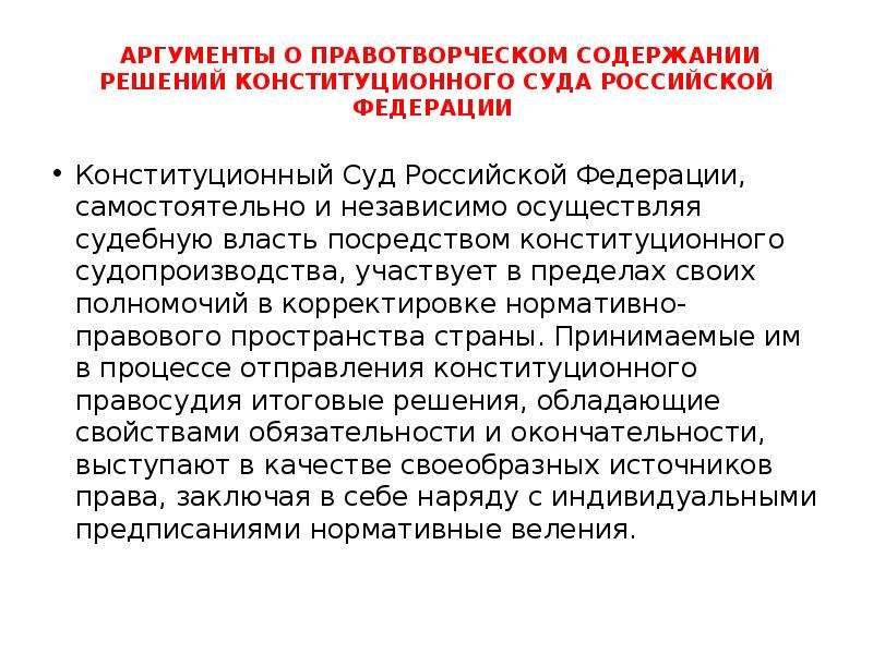 Судебная аргументация. Аргументы КС РФ приведенные в решении. Судебное правотворчество.