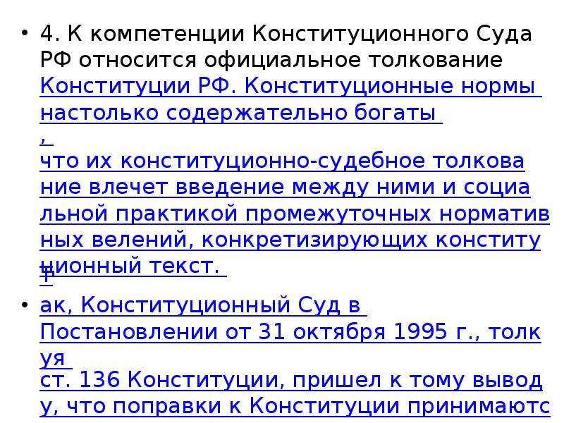 Конституционное толкование. Толкование Конституции конституционным судом. Толкование Конституции РФ конституционным судом РФ. Толкование норм Конституции. Практика толкования Конституции РФ.