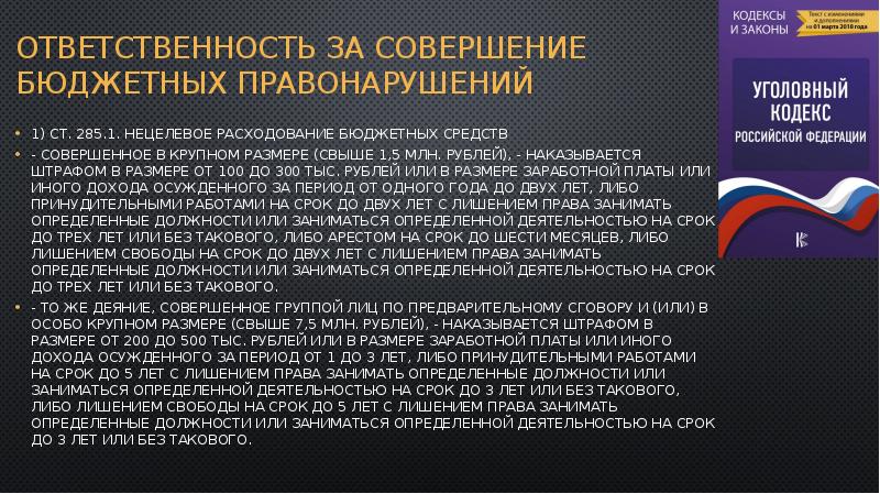 Ответственность за совершение бюджетного правонарушения. Ответственность за совершение бюджетных правонарушений. Состав бюджетного правонарушения. Презентация бюджетный контроль и бюджетные правонарушения.