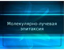 Молекулярно-лучевая эпитаксия