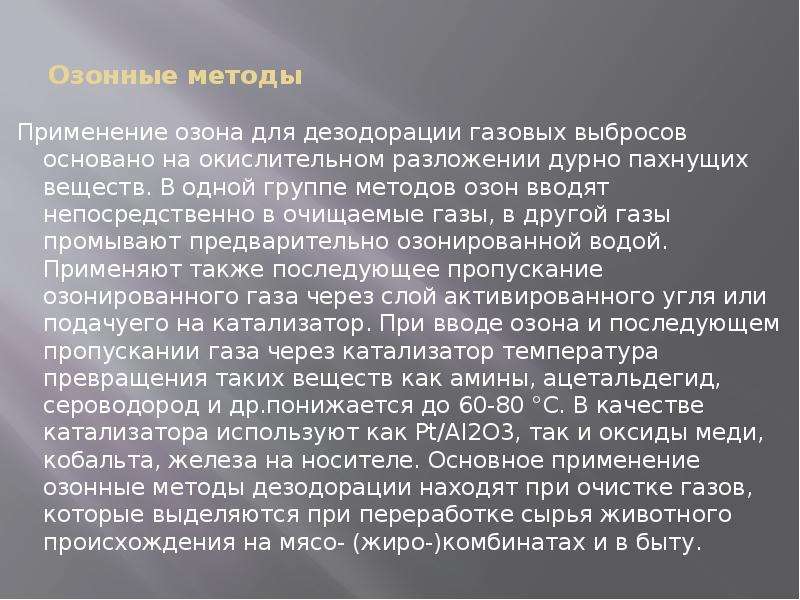 Применение озона. Озонные методы. Способы и методы дезодорации. Способ применения озона. Дезорация презентация.