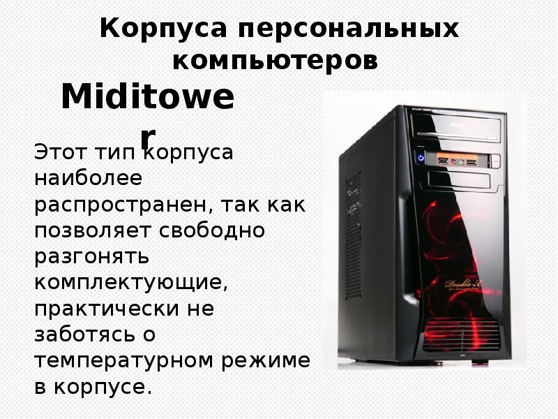 Виды корпусов