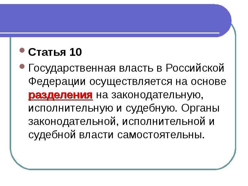 Власть осуществляется на основе разделения