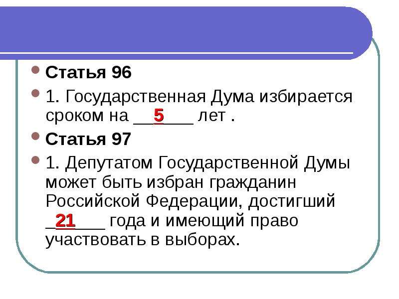 Государственная дума избирается сроком на сколько лет. Избирается сроком на 5 лет. Государственная Дума избирается сроком на. Государственная Дума РФ избирается сроком на сколько лет. Статья 96.