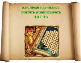 Понятие числа. Числа и операции над ними
