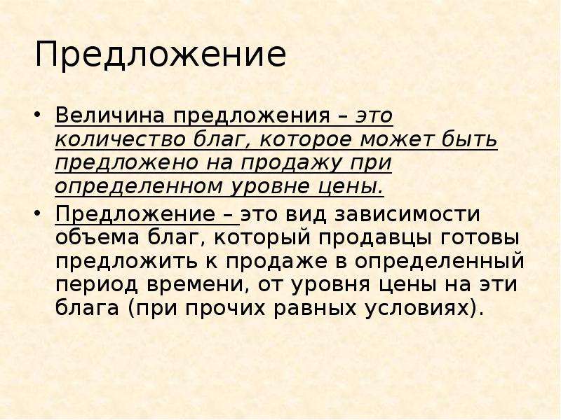 Характеристика видов обмена. Величина предложения. Количество предложений. Количество благ это. Виды зависимых предложений.