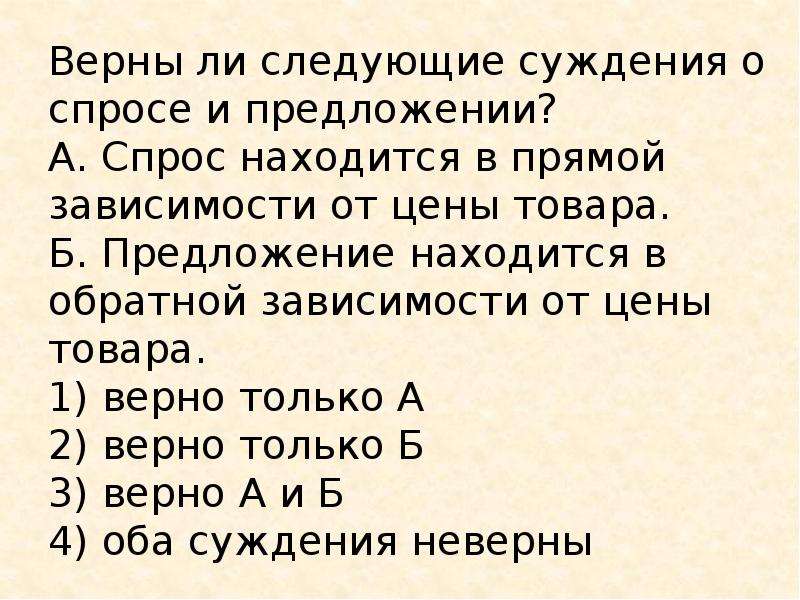 Правильно 42. Верны ли следующие суждения. Суждения о спросе. Предложение находится в прямой зависимости от.